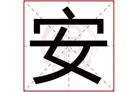 安字五行|安的五行属什么,安字的五行属性,安的寓意